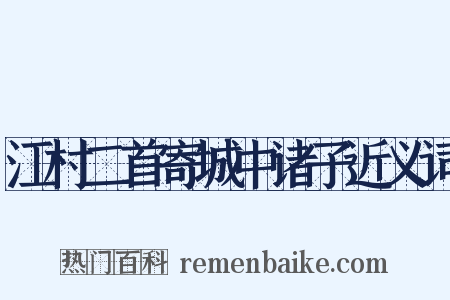 江村二首寄城中诸子近义词是什么意思的图片